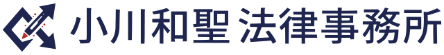 小川和聖 法律事務所｜企業法務・契約書・M&A・事業承継・顧問弁護士